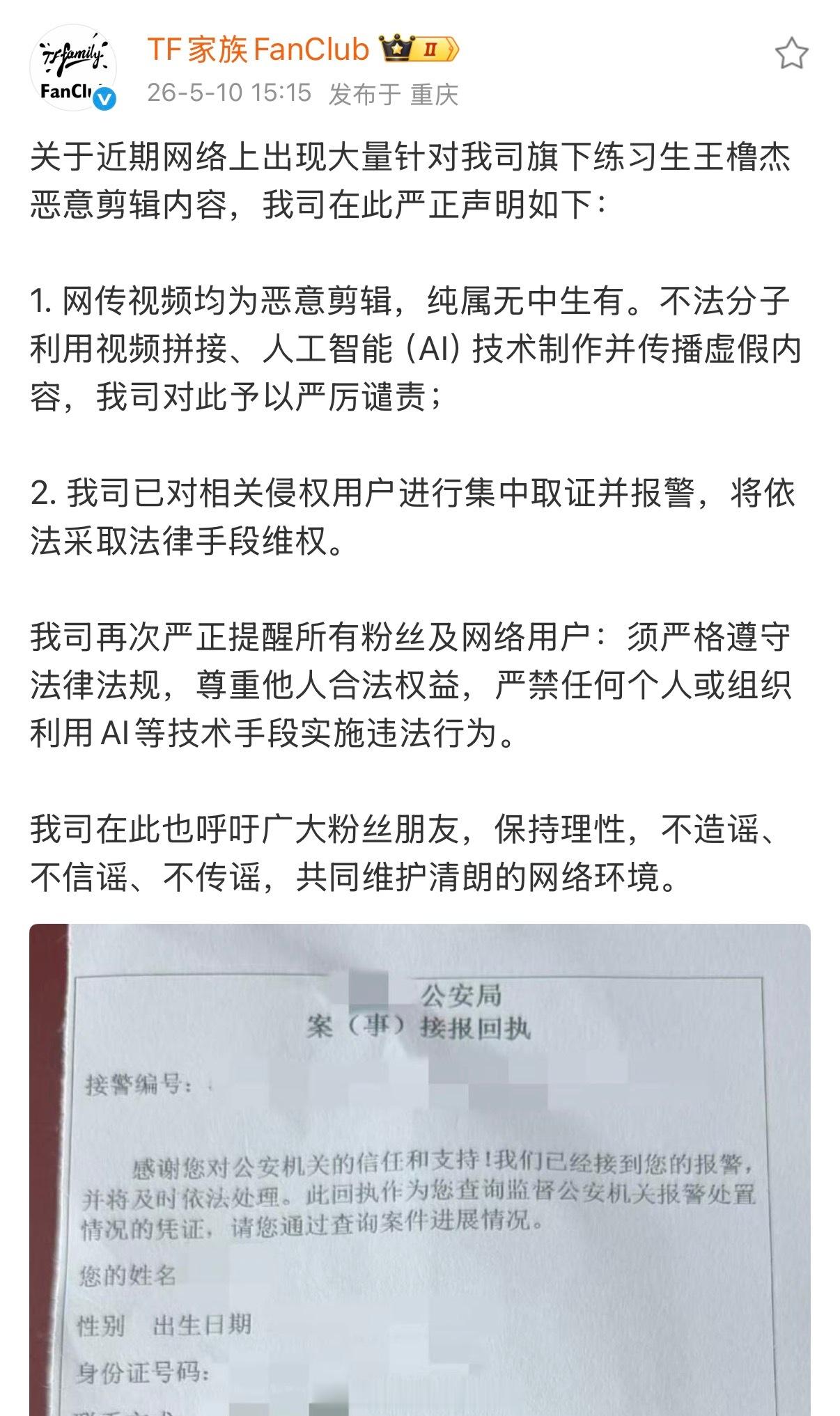 王橹杰报警维权王橹杰方报警时代峰峻回应王橹杰被AI造谣视频