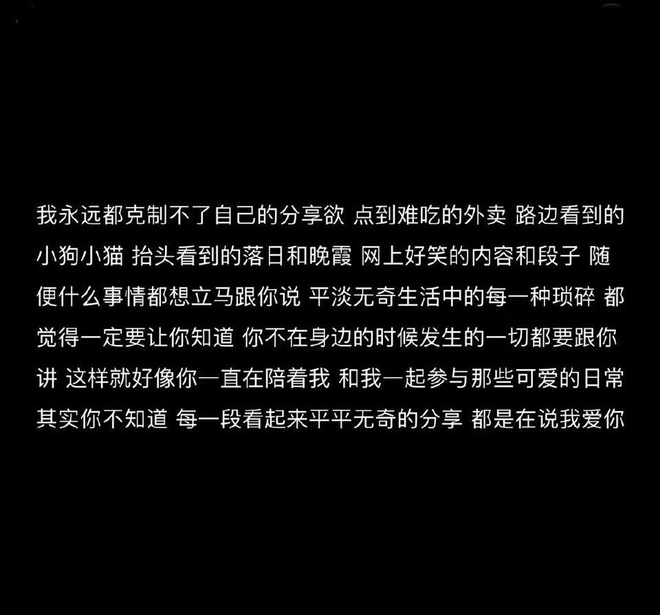 每一段看起来平平无奇的分享 都是在说我爱你 