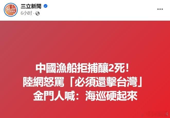 #台方驱离福建渔船致2人遇难# 总结：台独不死，国家难安。#黄媒不会说的真相# 