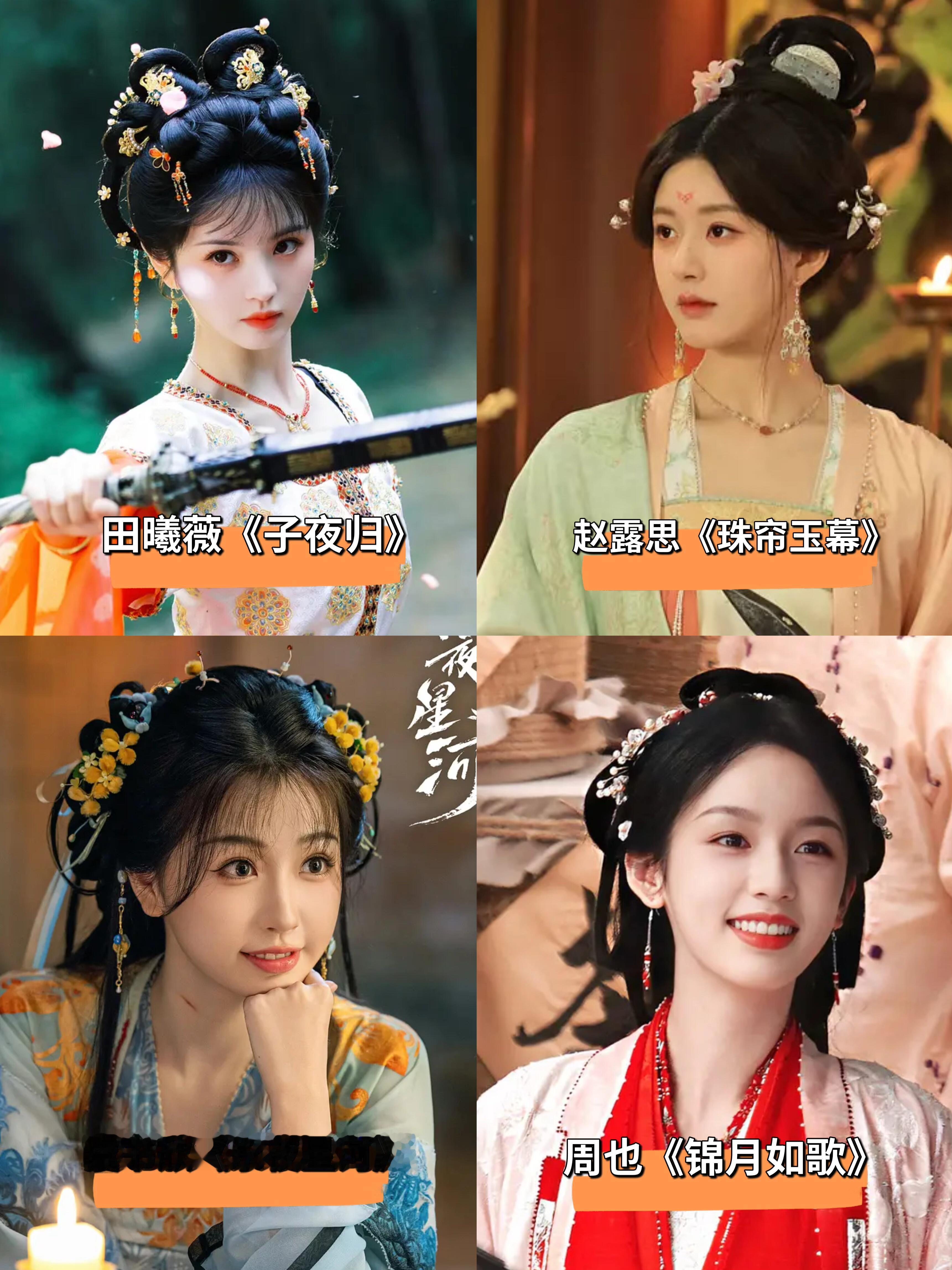 95🌸古装造型谁最美❓全都长在我审美点上了田曦薇丨赵露思丨虞书欣丨周也丨孟子义