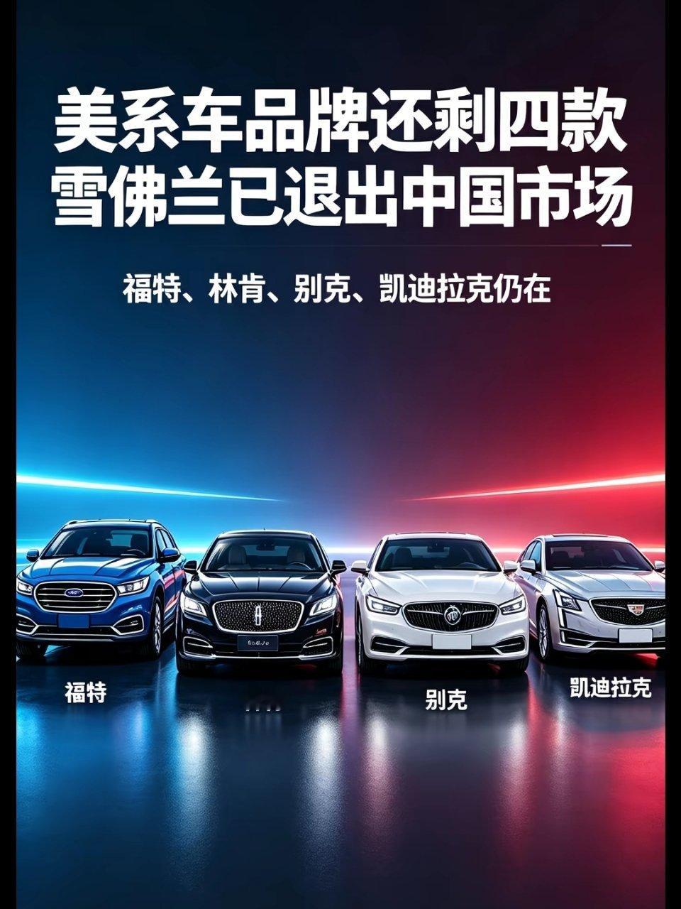 雪佛兰已经退出了，下一个会是谁？ 