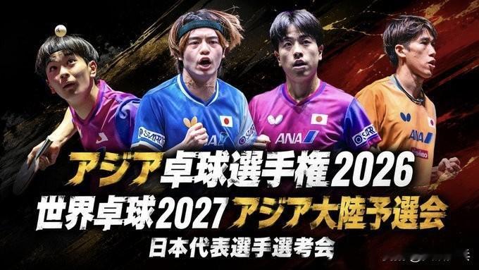 2026年亚锦赛暨2027年世乒赛（个人赛）亚洲洲际预选赛 日本代表选手选考会 