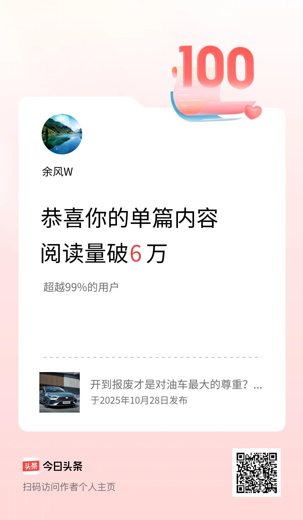 单篇内容获得阅读量破6万啦！