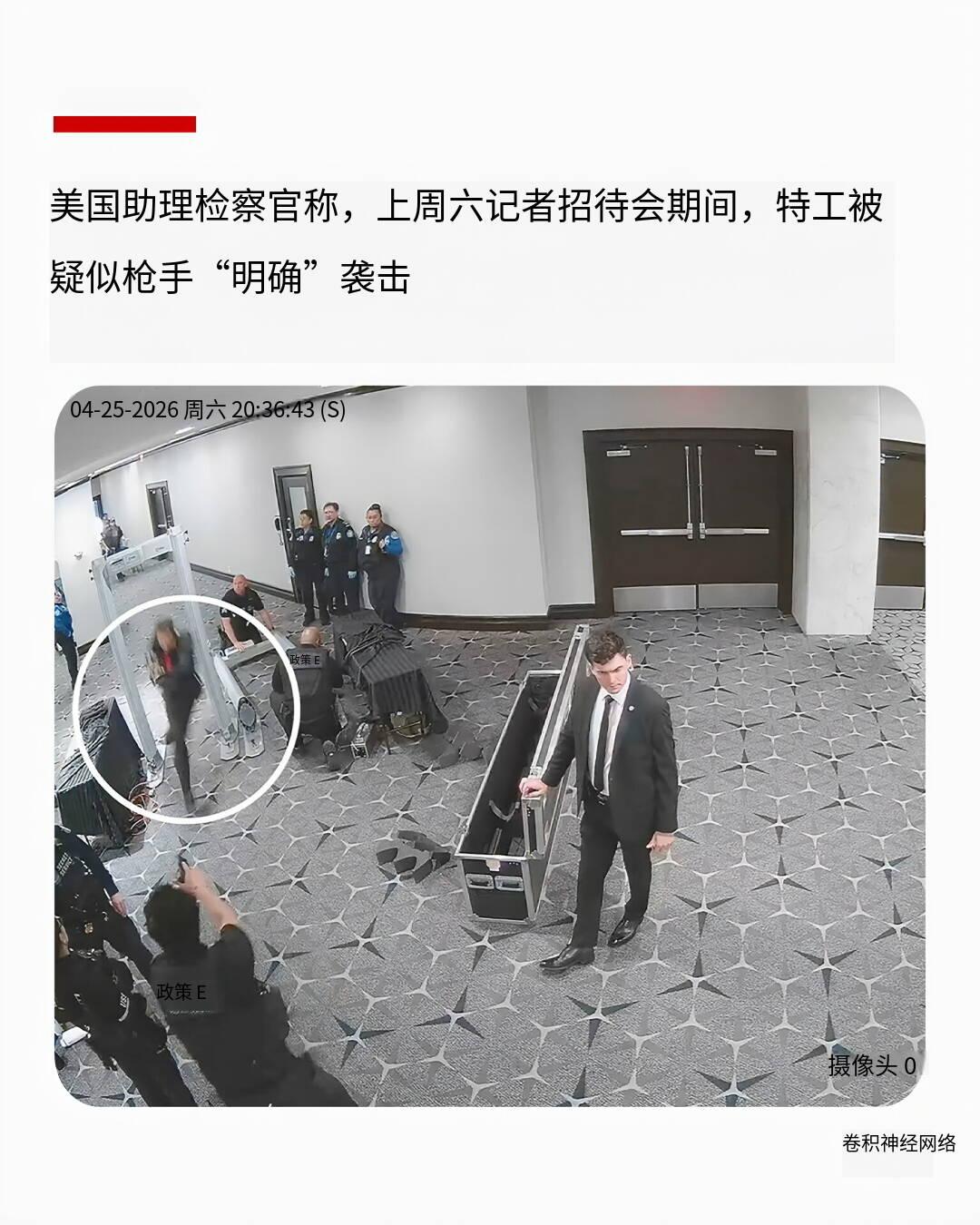 新闻快讯：美检察官确认白宫记者晚宴遇袭特勤局特工遭刺杀特朗普嫌犯霰弹枪击中
 