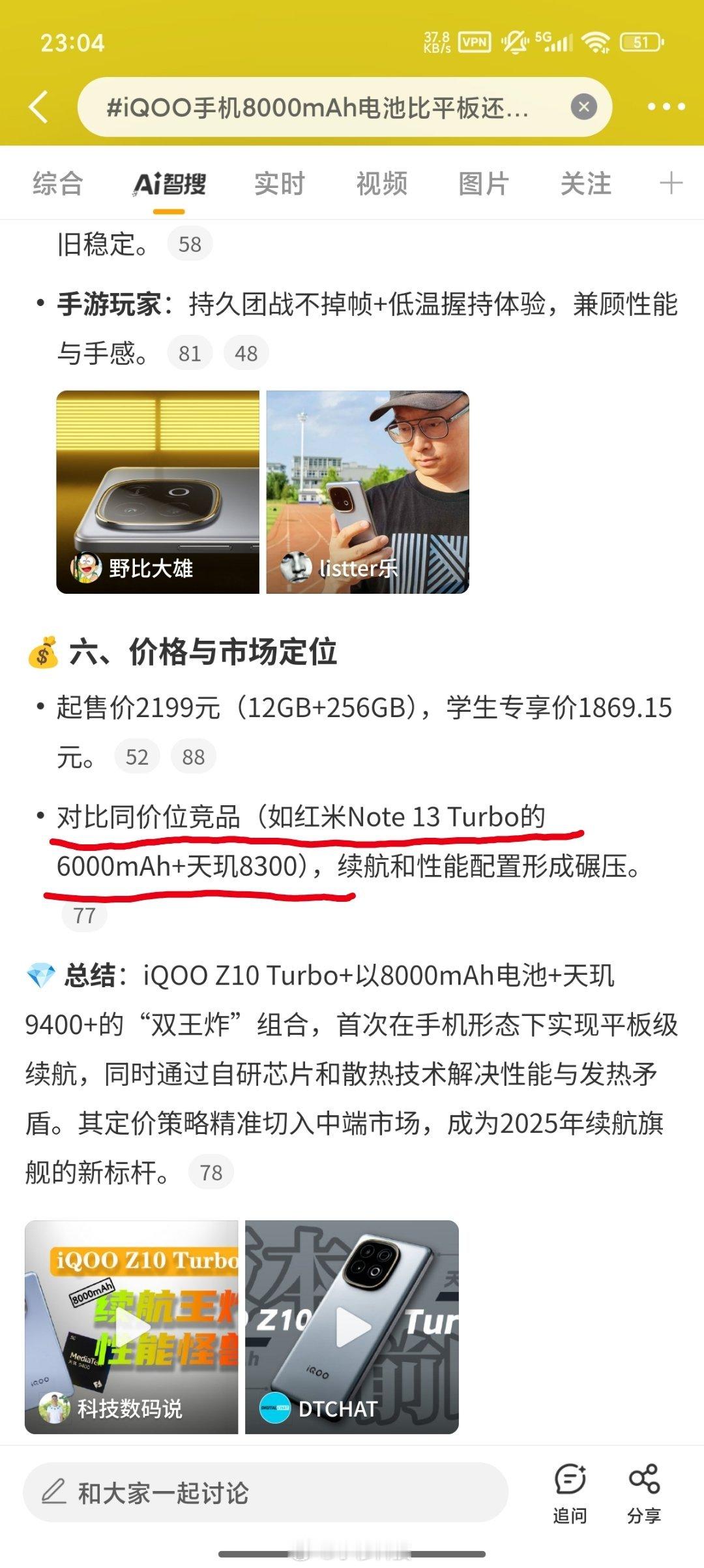 iQOO手机8000mAh电池比平板还大智搜纠错智搜原文提到：对比同价位竞品如红