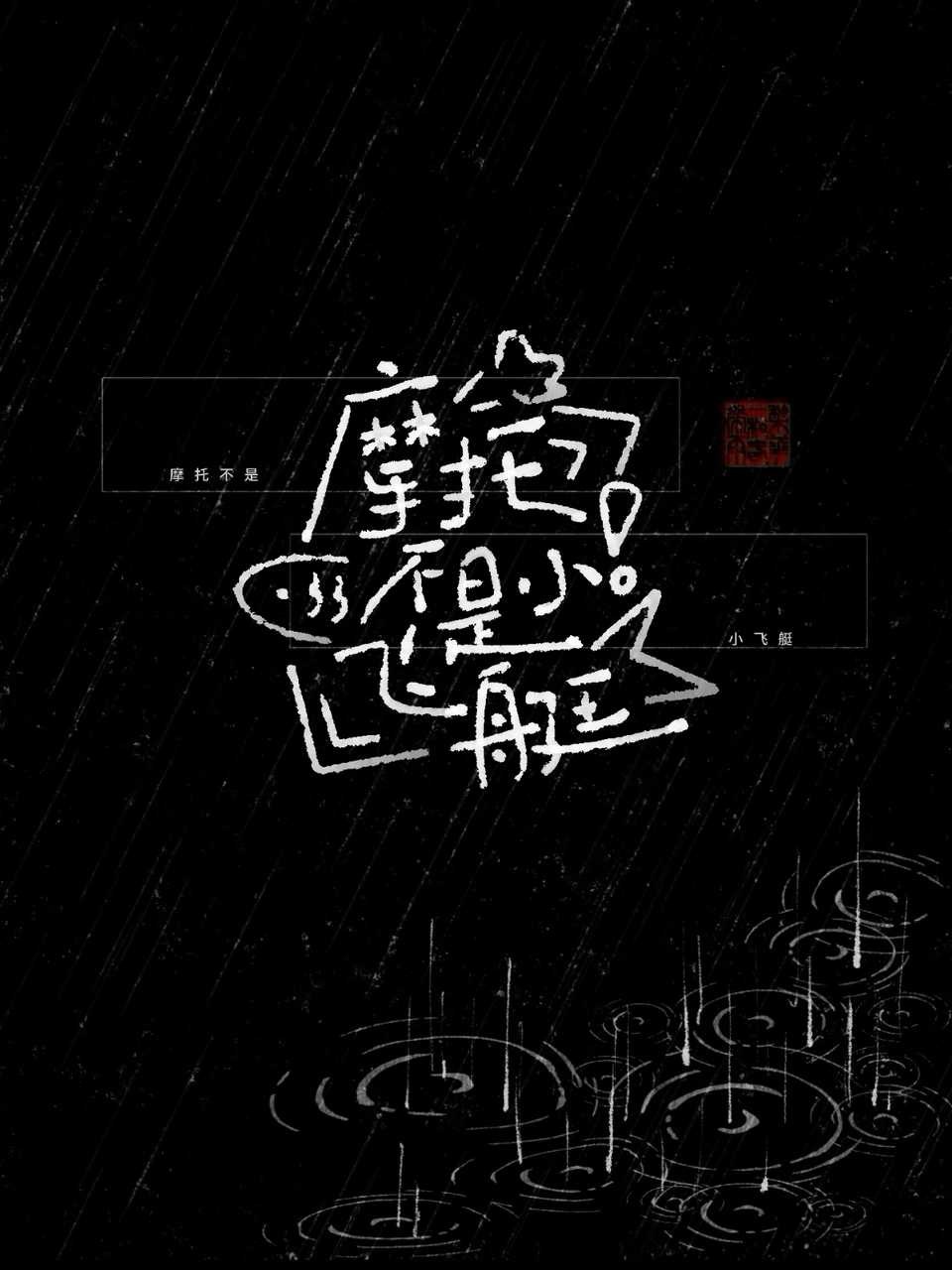 摩托不是小飞艇