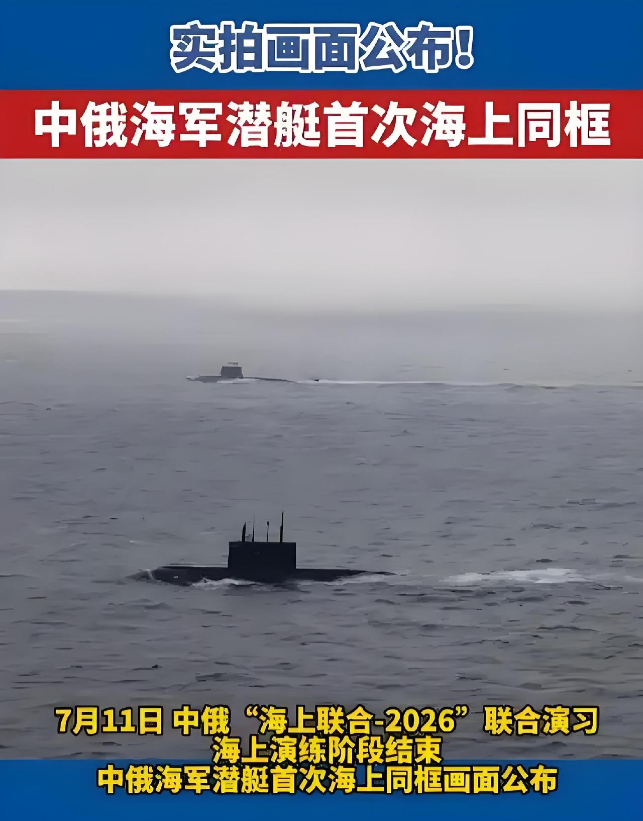中俄联演罕见潜艇同框，同期环太军演高下立判
 
中俄“海上联合-2026”军演亮