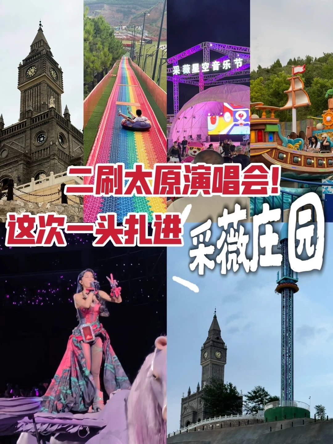 二刷太原演唱会！古建逛遍？这次一头扎进采薇