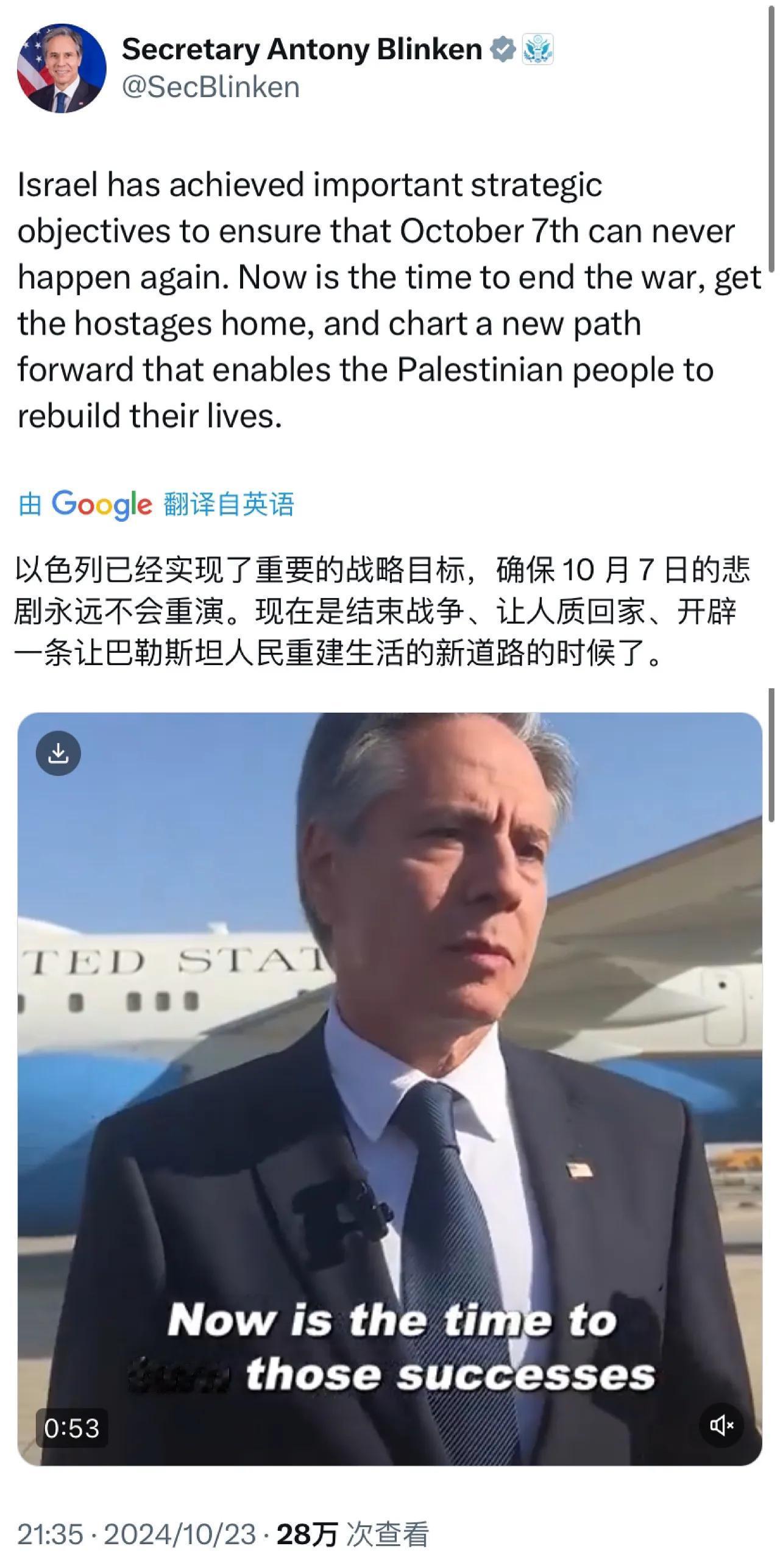 美国国务卿布林肯昨晚（10月23日晚）写道：“以色列已经实现了重要的战略目标，确