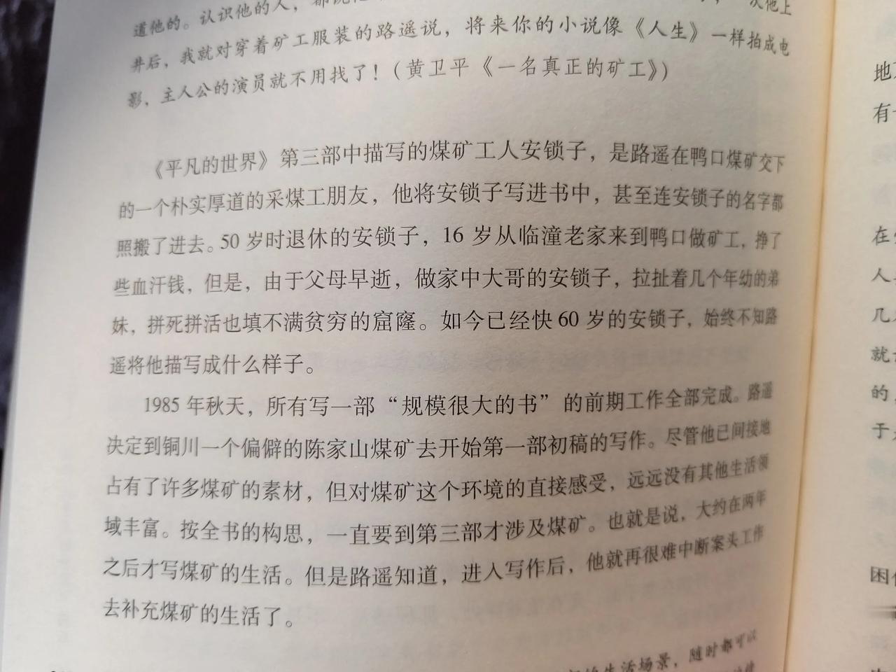 万万没想到！看了《路遥传》中的这一段，才知道，原来《平凡的世界》里，那个在煤矿干