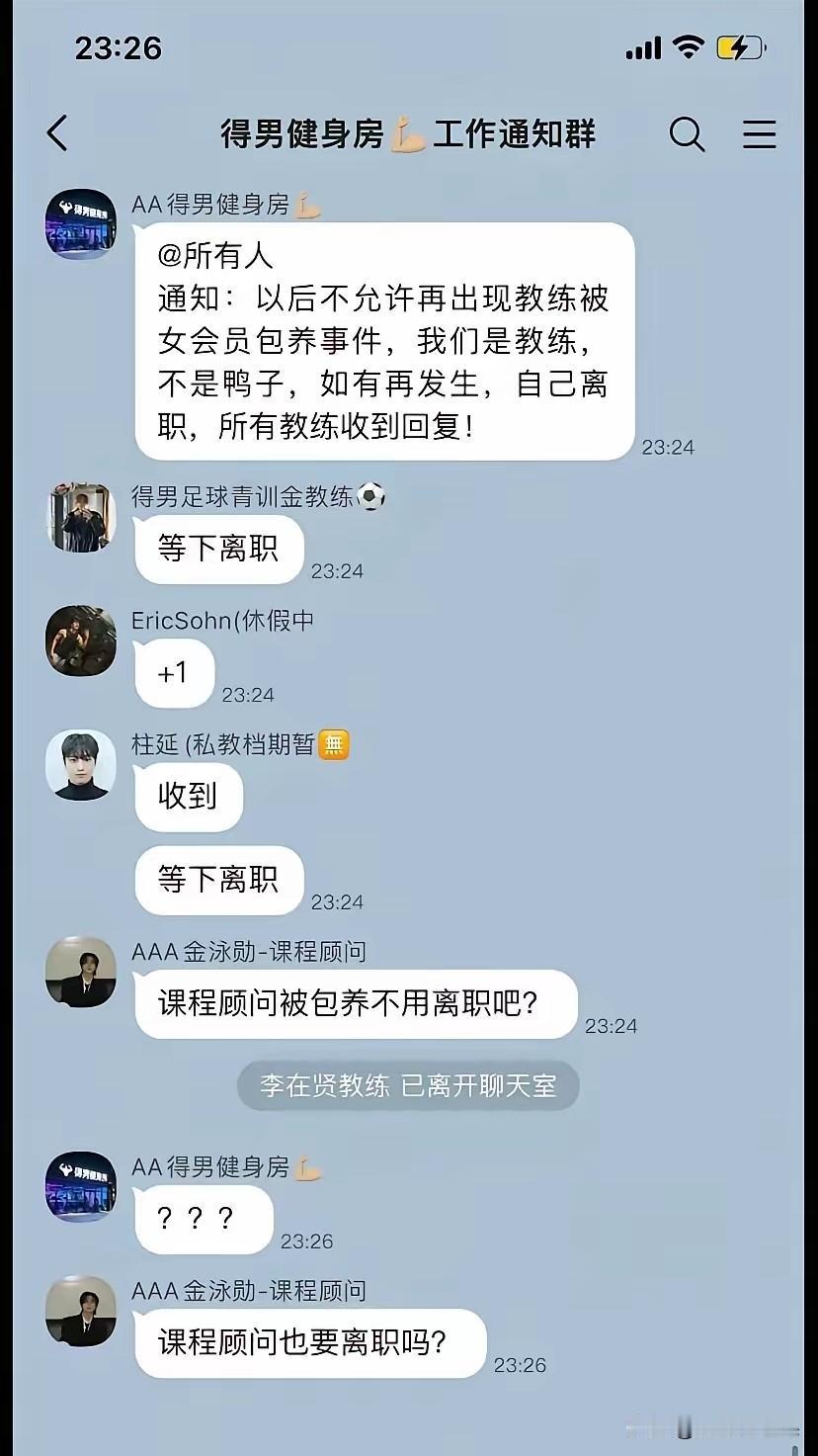 谁懂啊，这个健身房群聊笑到我了！
老板紧急发通知，明令禁止教练被女会员包养，放狠