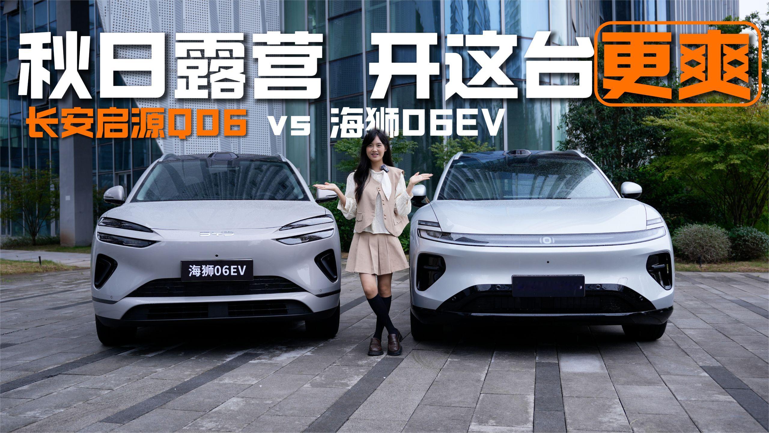 长安启源Q06 VS 海狮06 EV，露营场景下谁更懂你的需求？