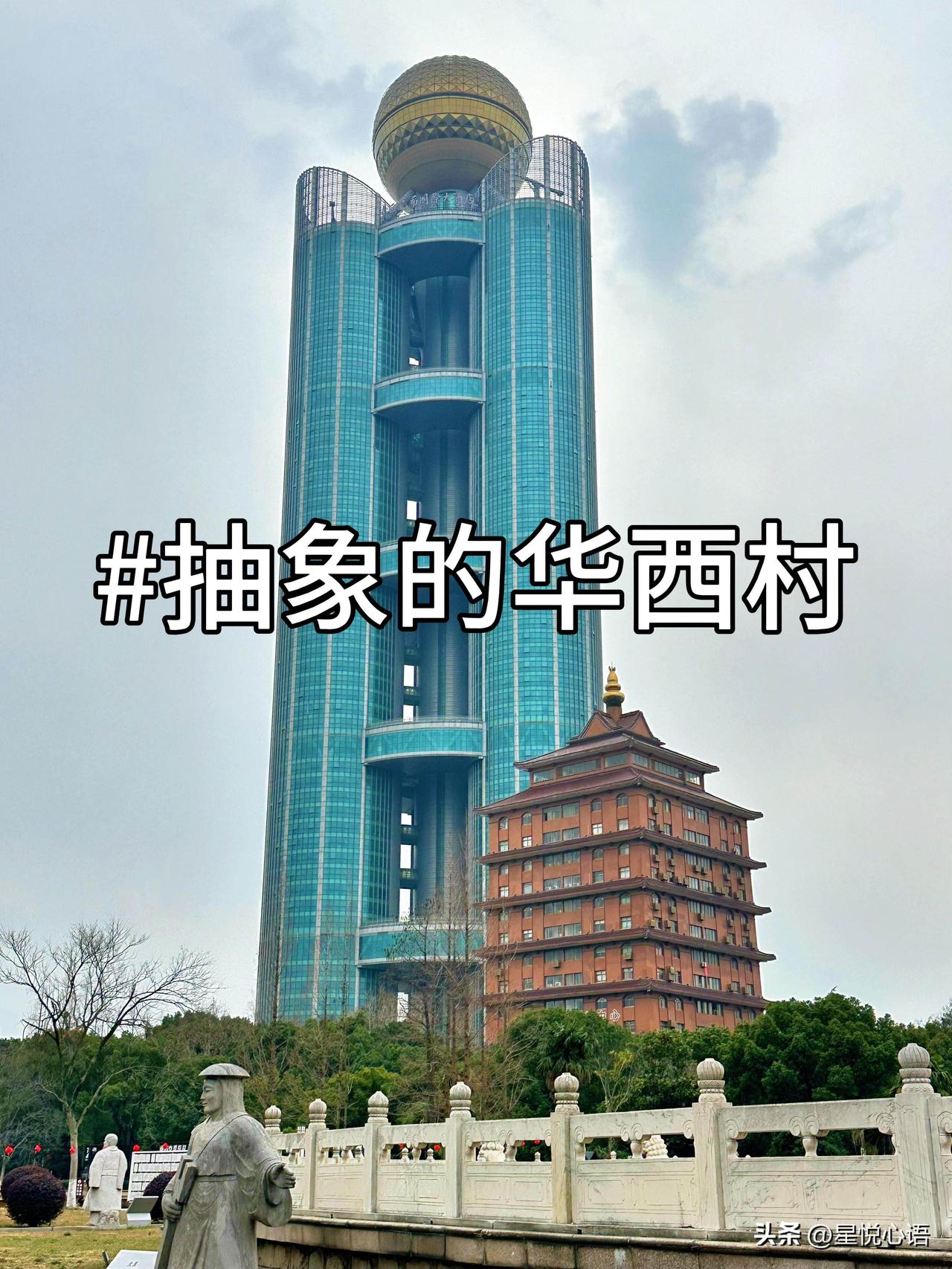 去过华西村的是嘴真严啊！
真的被华西村的游玩体验整懵了！
网传的天下第一村，实际