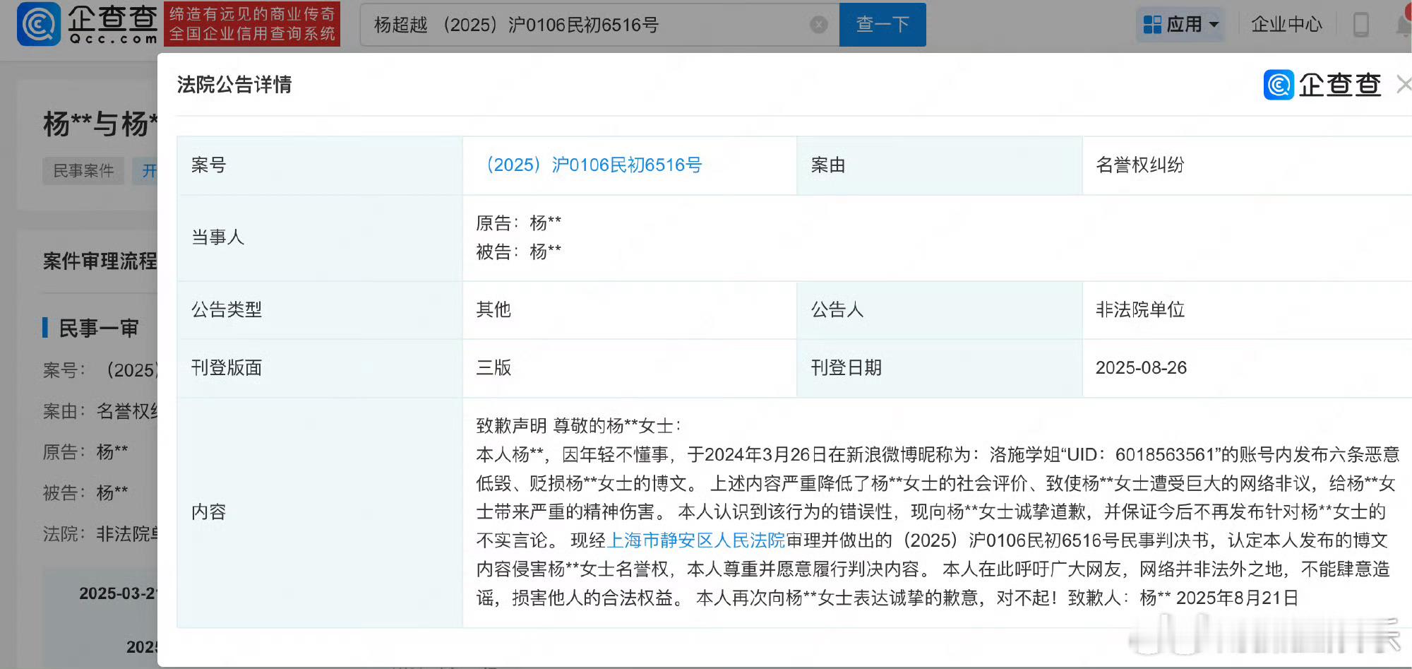 洛施学姐向杨超越致歉博主登报向杨超越致歉据企查查信息，8月26日，法院刊登杨某向