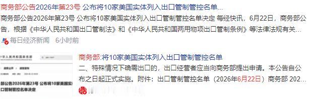 清晨突发！事关美方！中方宣布重磅决定，6月22日9时，中国商务部发布重磅消息，这