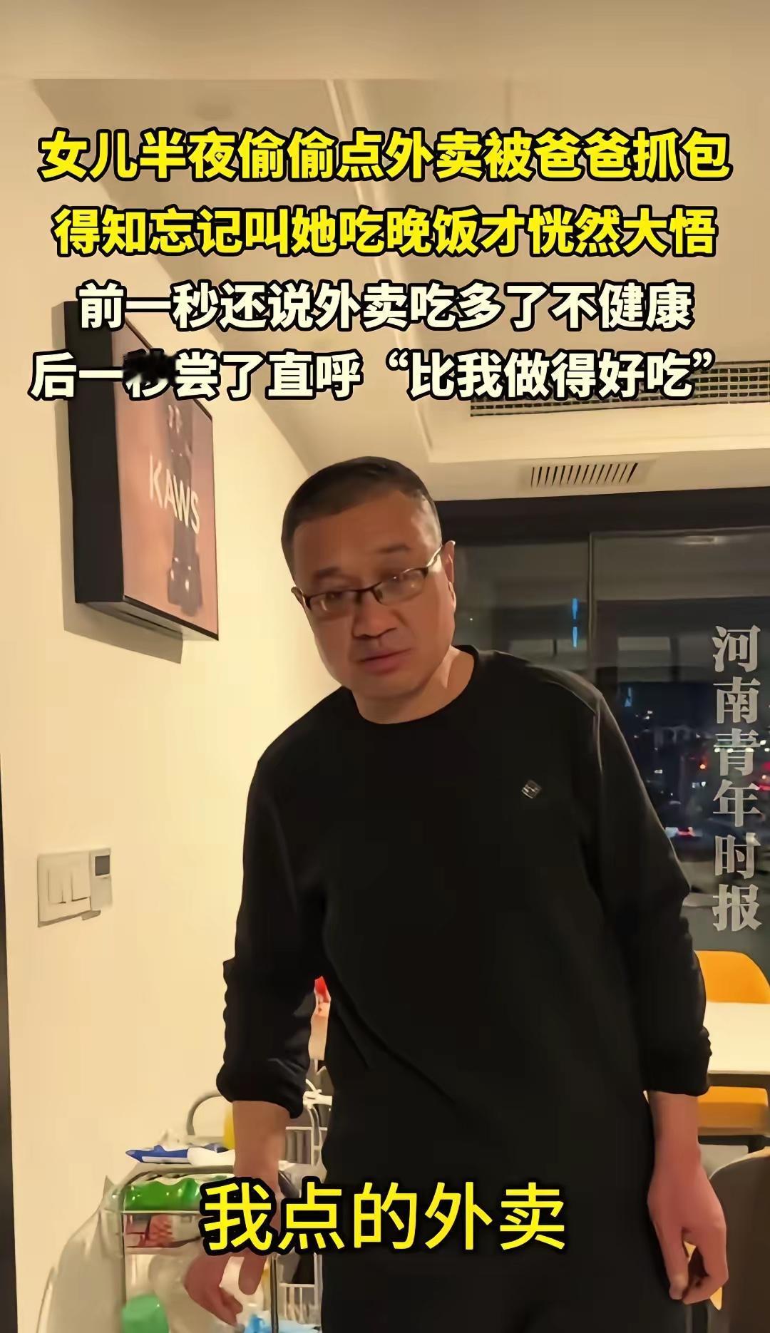 “真香了！”山东，一女生半夜在家悄悄点外卖突然被爸爸抓包。他一脸不高兴的问：“你