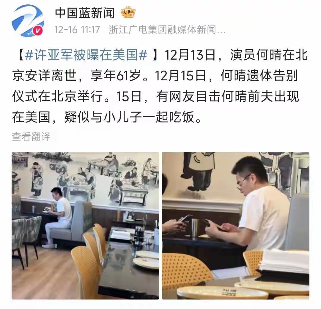 许亚军太不体面了，
前妻去世告别会，
他不但没有去参加，还专门躲到美国去，可惜了