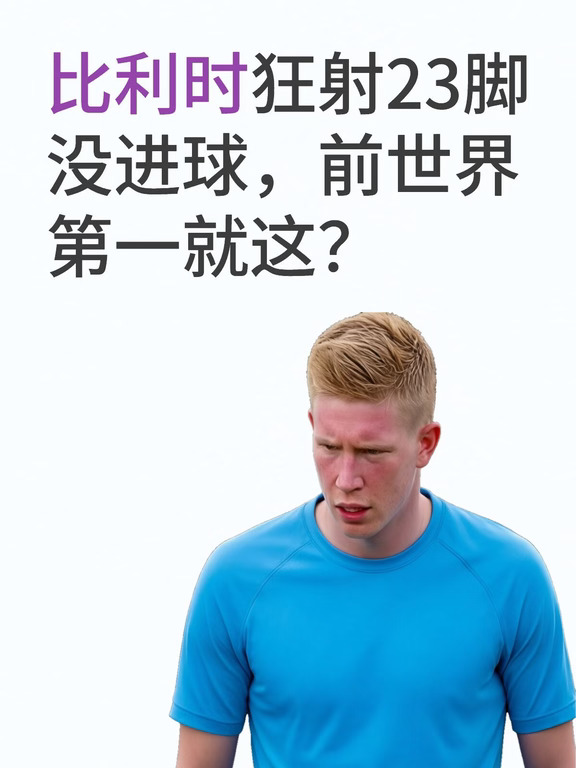 控球七成狂射23脚没进球，两连平的比利时？？