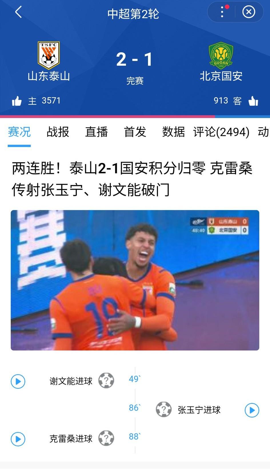 中超第二轮结束了三场比赛，泰山2-1力克国安，积分率先清零，排名暂时来到第四。