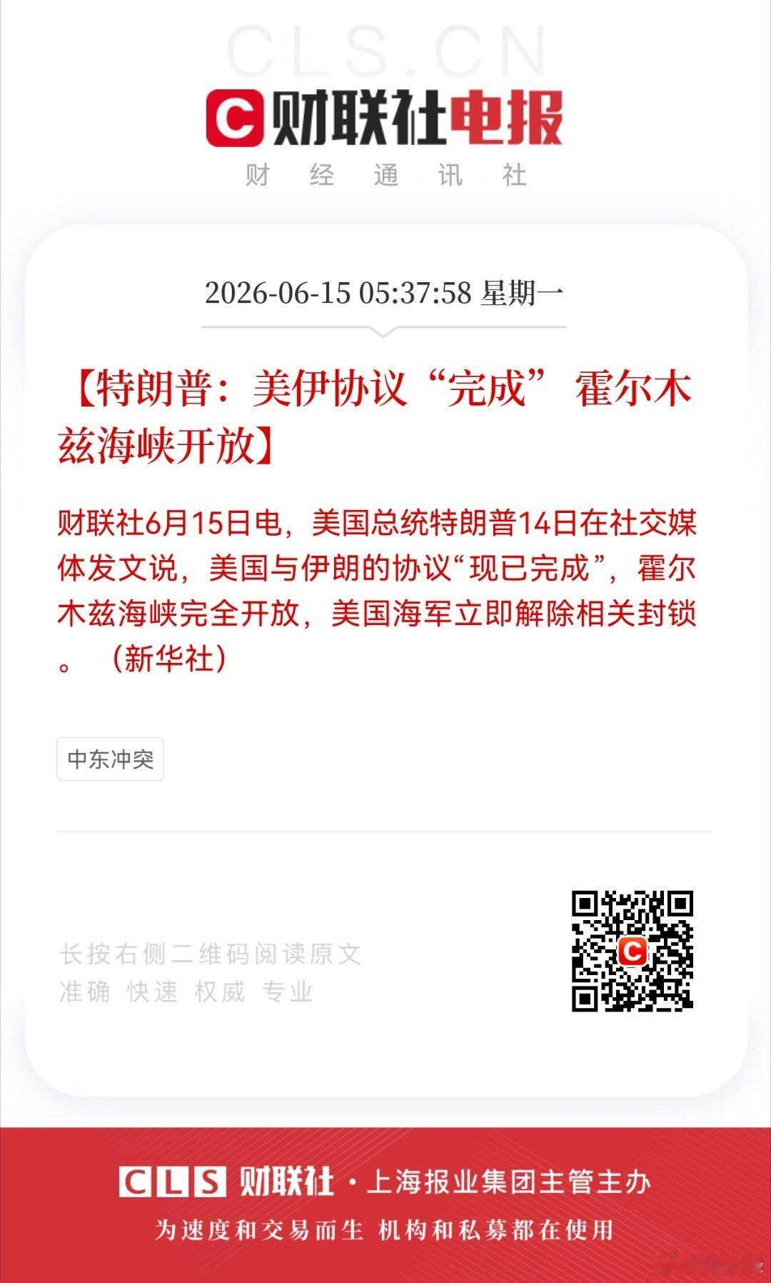 【特朗普：美伊协议“完成” 霍尔木兹海峡开放】财联社6月15日电，美国总统特朗普