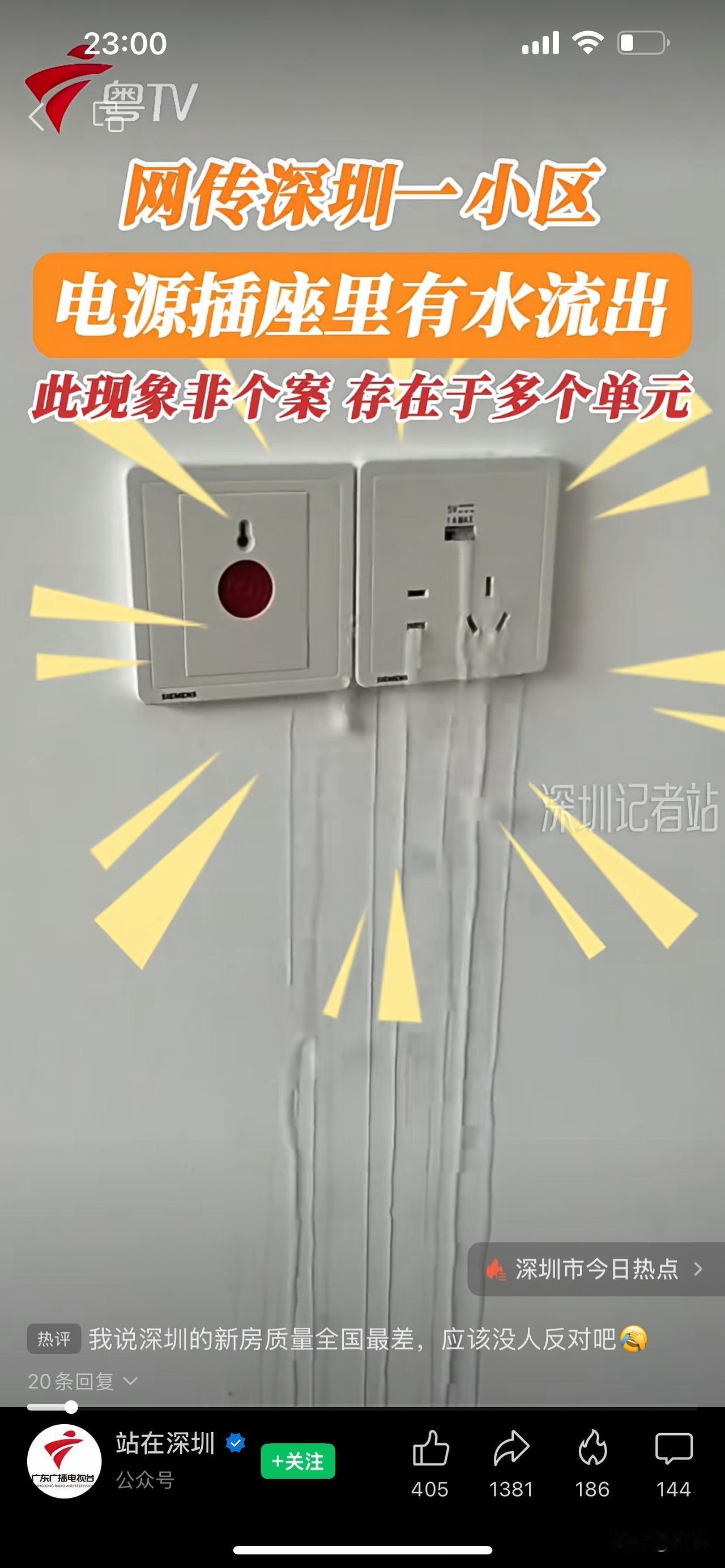 你没看错，这是墙上的电源插座，孔里居然在往外流水！而且据说这是深圳一高端小区新交