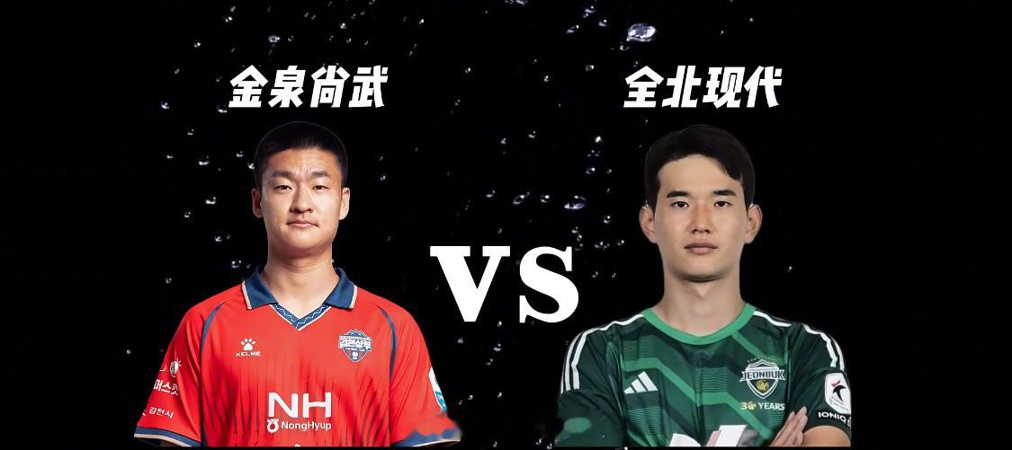 【周二早场看点】全北主帅战旧部！【看点】韩职联-全北现代现任主帅郑正溶，正是金泉