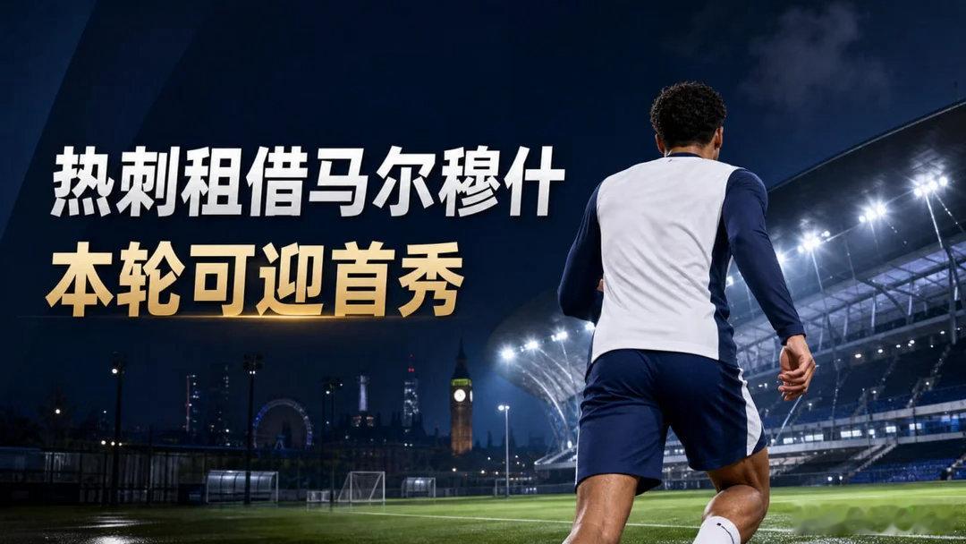 热刺租借马尔穆什。他已经加入球队合练，主帅确认对纽卡一战可以出场。首轮输球后，热