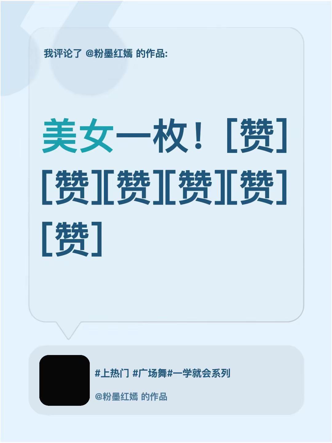 我评论了@粉墨红嫣 的作品：美女一枚！[赞][赞][赞][赞][赞][赞]