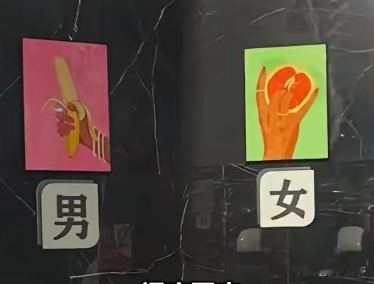 卫生间的男女标志有很多别出心裁
但是这家电影院的男女卫生间水果标识
得到了许多人