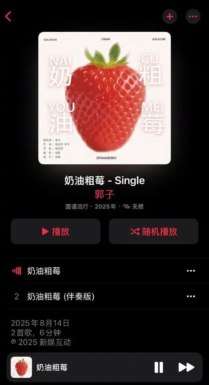 郭老师发布新单曲《奶油粗莓》目前已经在 Apple Music 和 Spotif