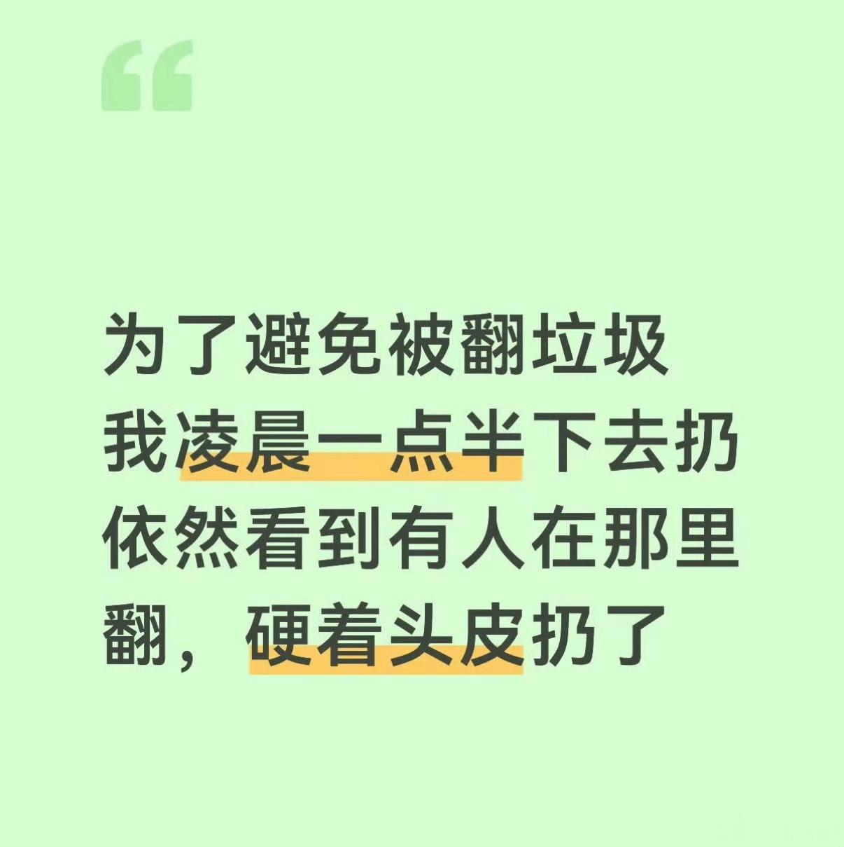 还我扔垃圾自由不是已经垃圾分类了吗？站点都有专门的人管理，平时都锁着，这都能翻？