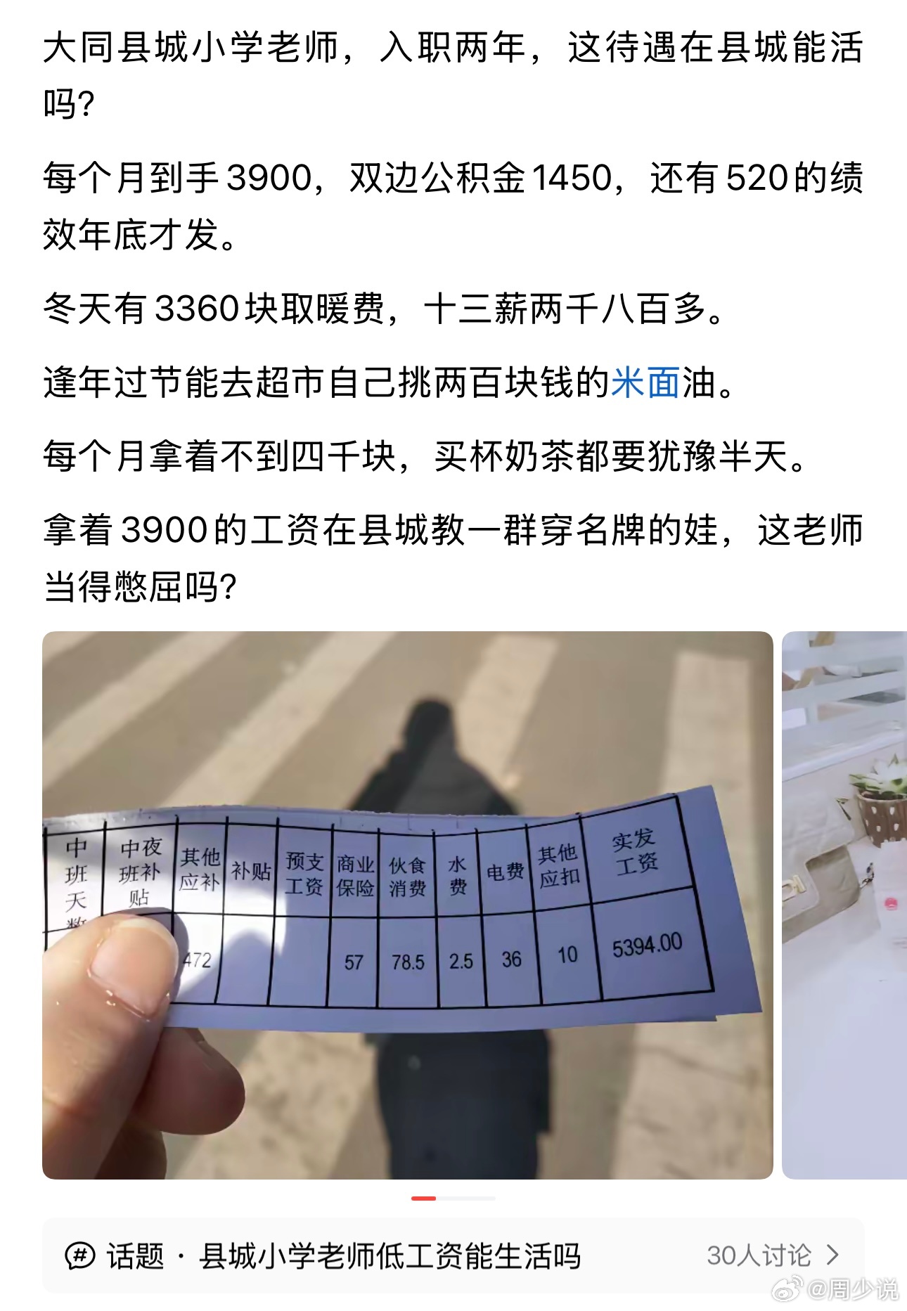 哦嚯！山西大同一位县城小学教师自曝薪资收入，入职两年，目前每个月到手工资3900