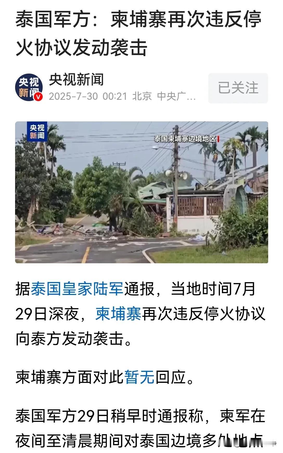 柬埔寨和泰国停火还没到24小时呢，结果又打起来了！
央视新闻报道称，据泰国陆军报