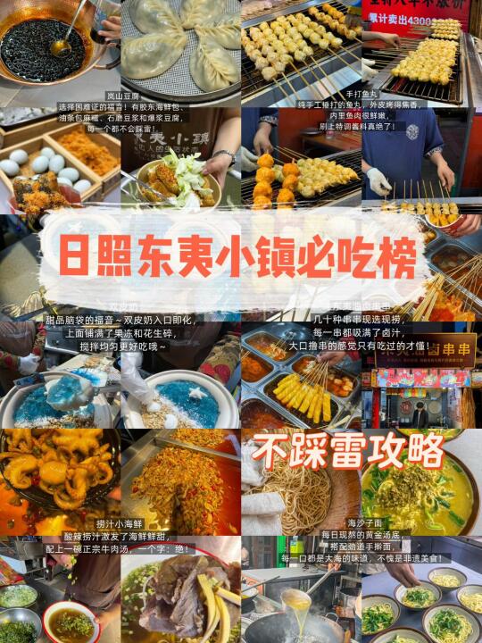 日照东夷小镇必吃榜！这些店一定不要错过❗️