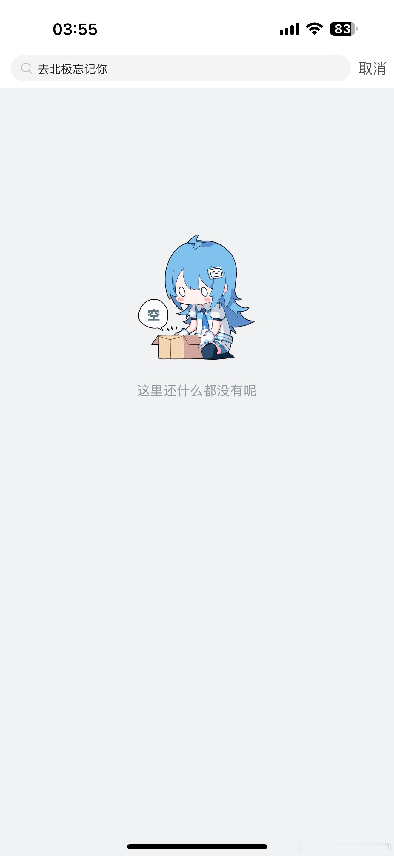 居然 没有发过去北极忘记你 