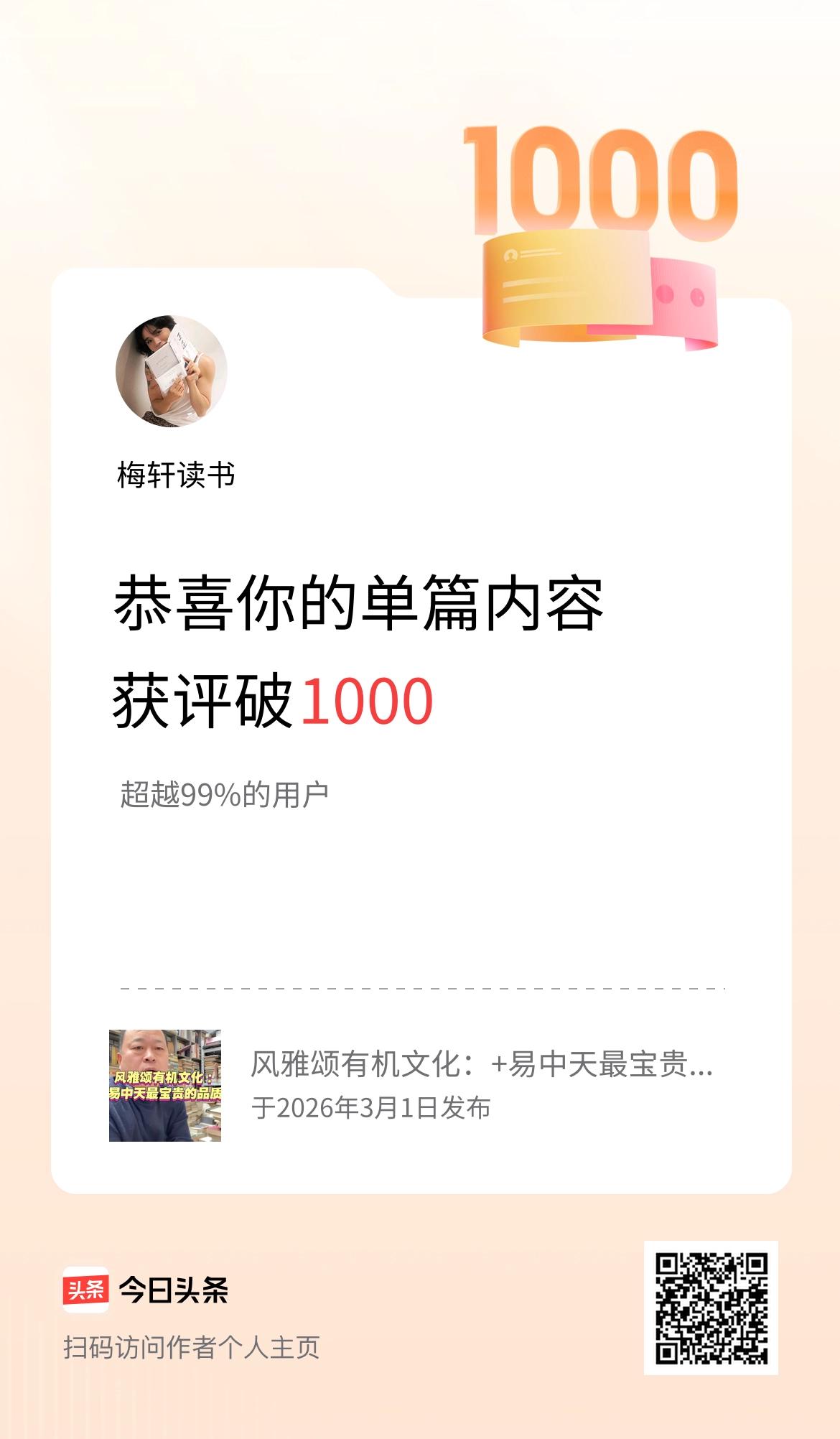 单篇内容获评论量破1000啦！