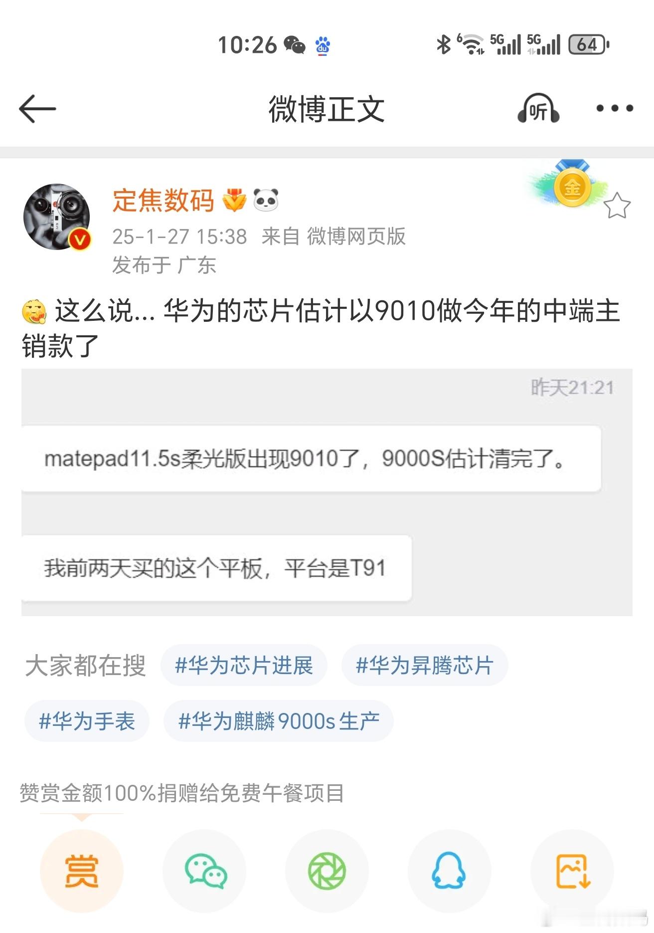 华为自主研发的麒麟芯片估计以9010做今年的中端主销款了 ，应该会让：华为Nov