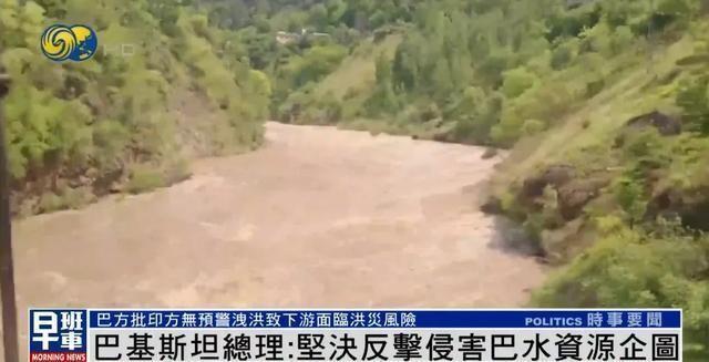 印度突然开闸放水，巴国发“洪灾预警”，首府或被淹，印度网民：淹得好。

据多家外
