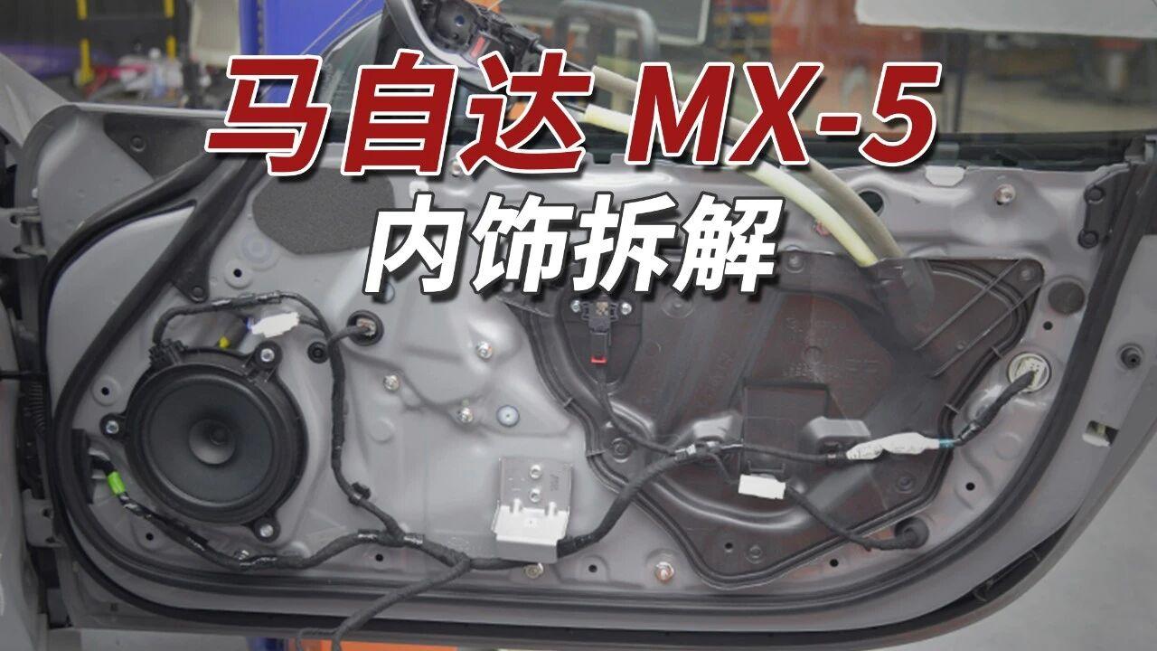 马自达MX-5采用冲压铰链与无框车门，车门内无隔音棉（敞篷跑车无需在意噪音），配