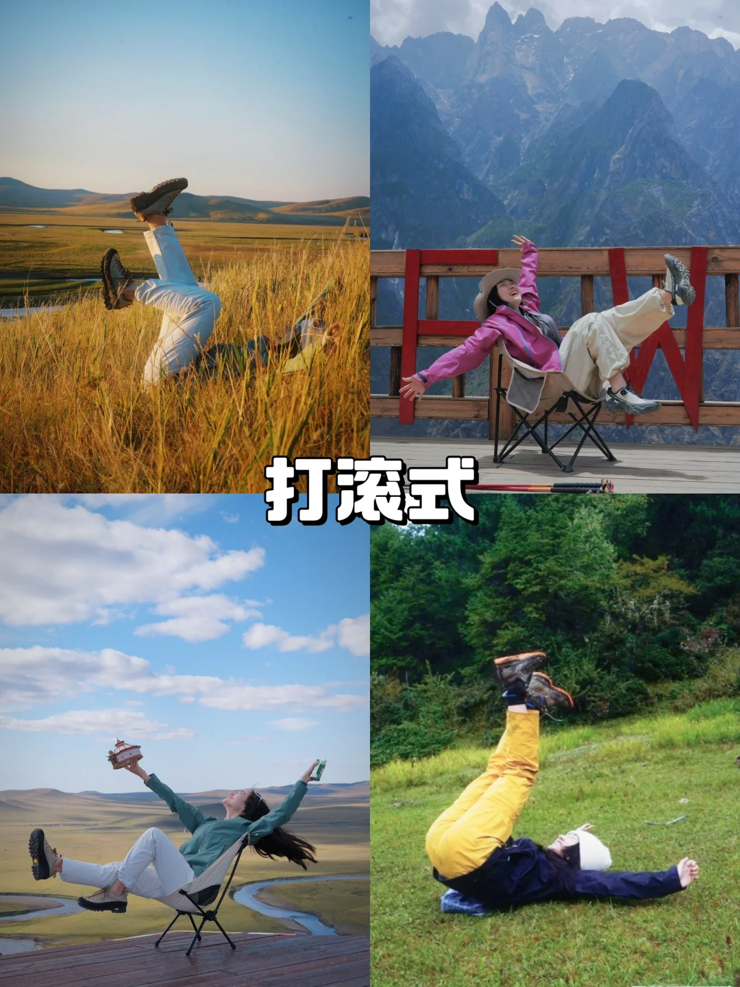 十个超有生命力拍照姿势｜户外徒步旅行