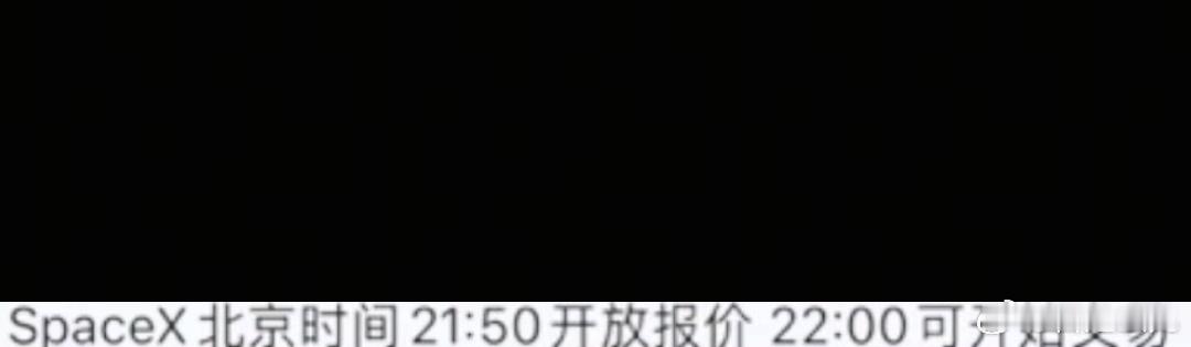 纳斯达克预计SPACEX将可很快开始交易。于周五晚些时候正式开盘交易。服了不是晚