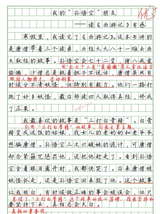 五下第二单元习作:《西游记》读后感