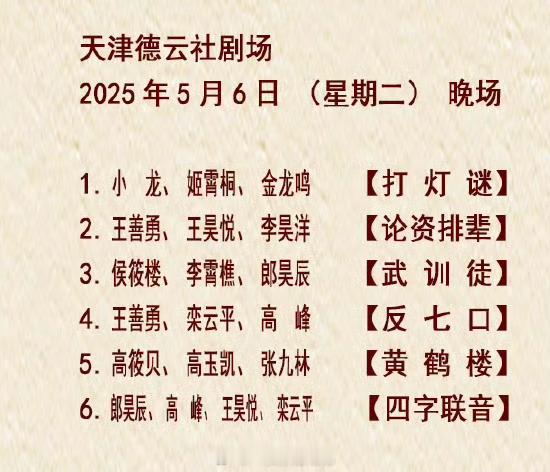 20250506德云一队群口相声专场📝小龙 姬霄桐 金龙鸣【打灯谜】王善勇 王