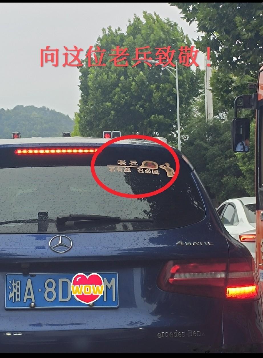 车流中看见这行字，肃然起敬老兵车主的一句“若有战，召必回”，让人想起最近抗洪前线