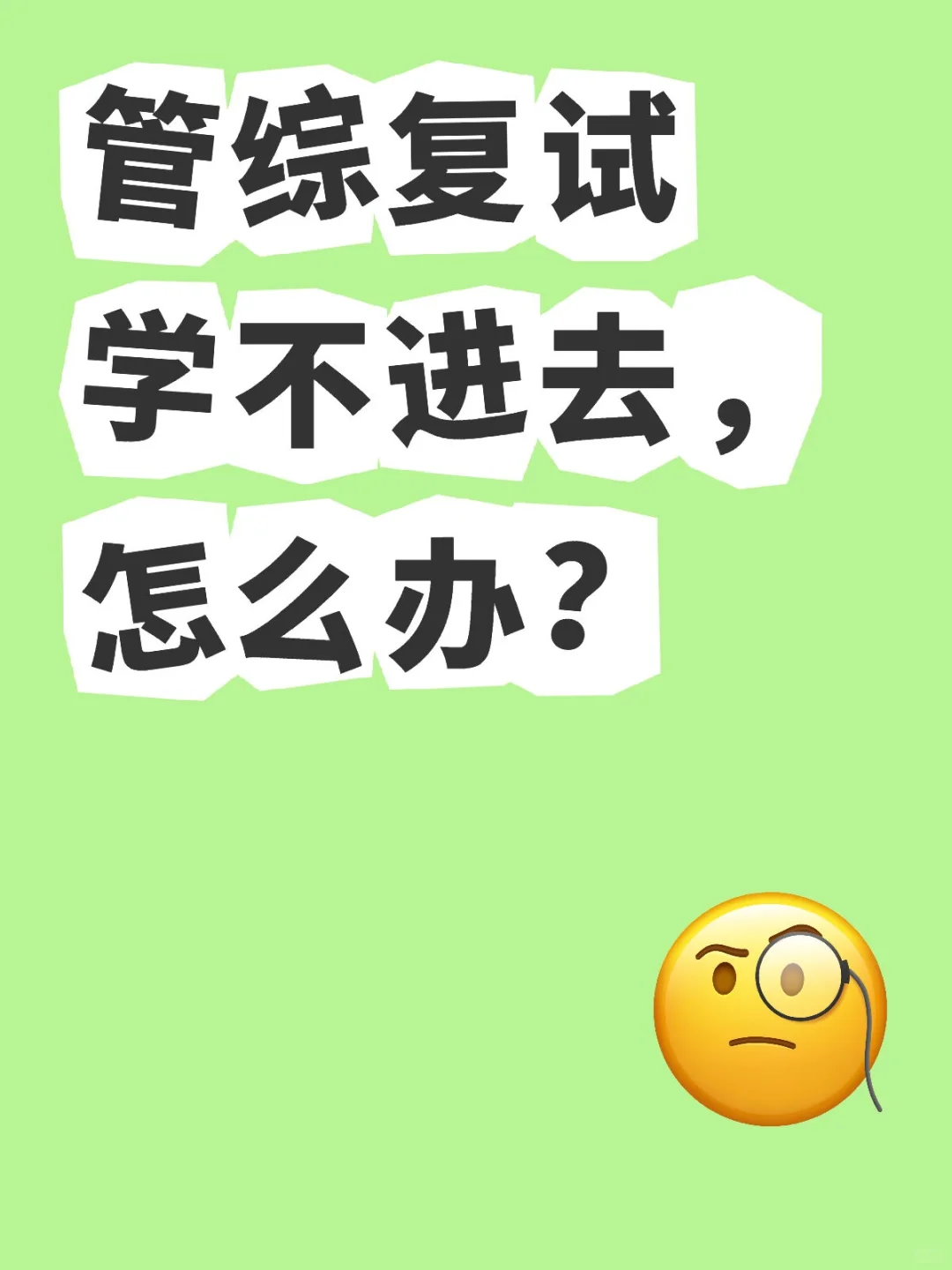 学不进去，先准备好这些。（附复试参考书）