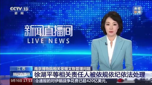 去年的南京博物馆捐赠事件后续终于来了，原院长徐湖平被判了三年。

9月16日，江