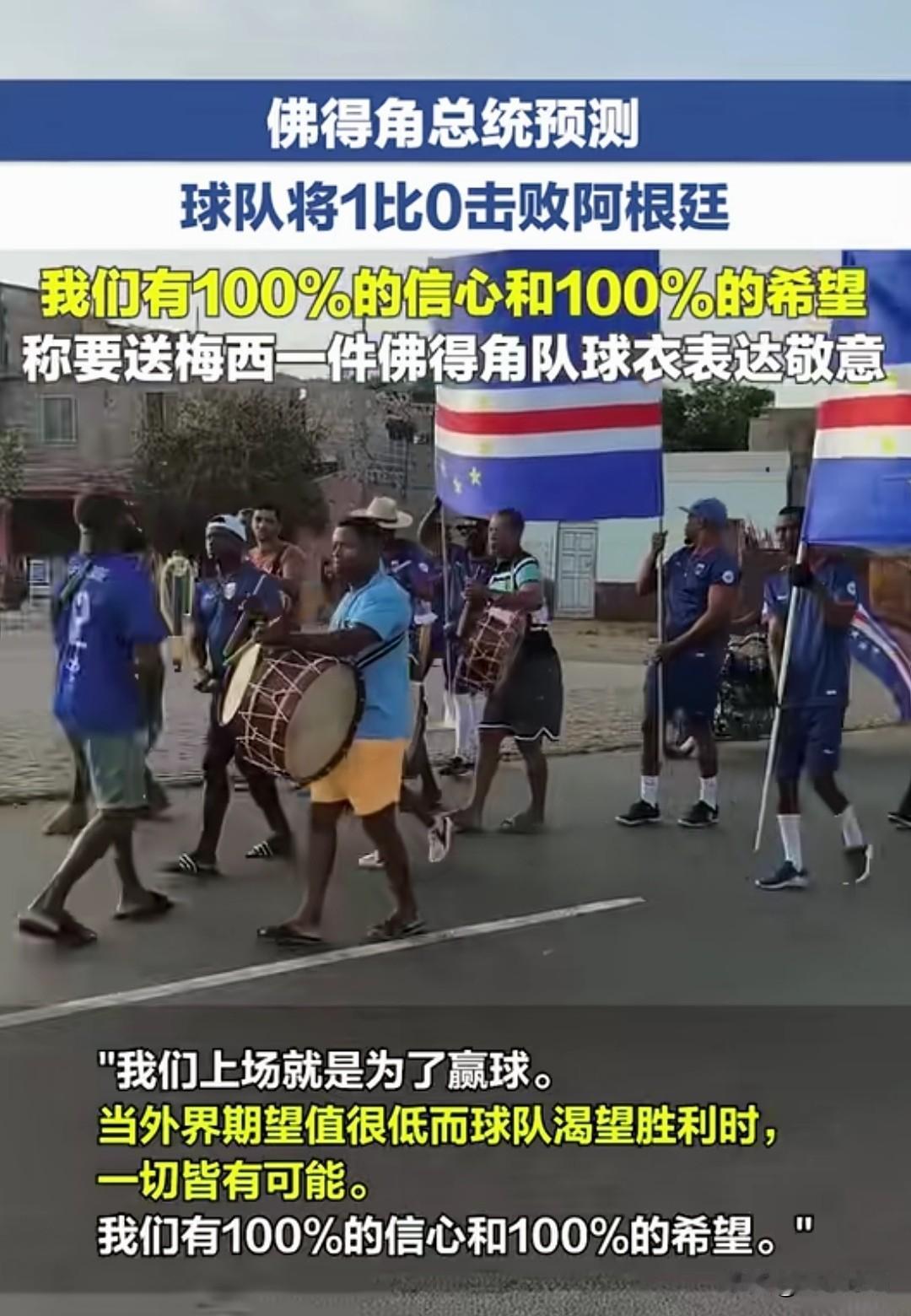 佛得角总统预测他们将1-0战胜阿根廷，感觉他想一口吃个胖子！
【北斗长弓.观天下