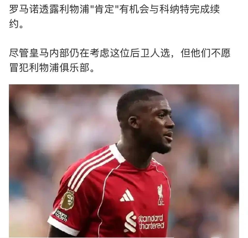 利物浦还有机会续约科纳特，皇马不想冒犯利物浦？

公平的说，我看了这两年转会，皇