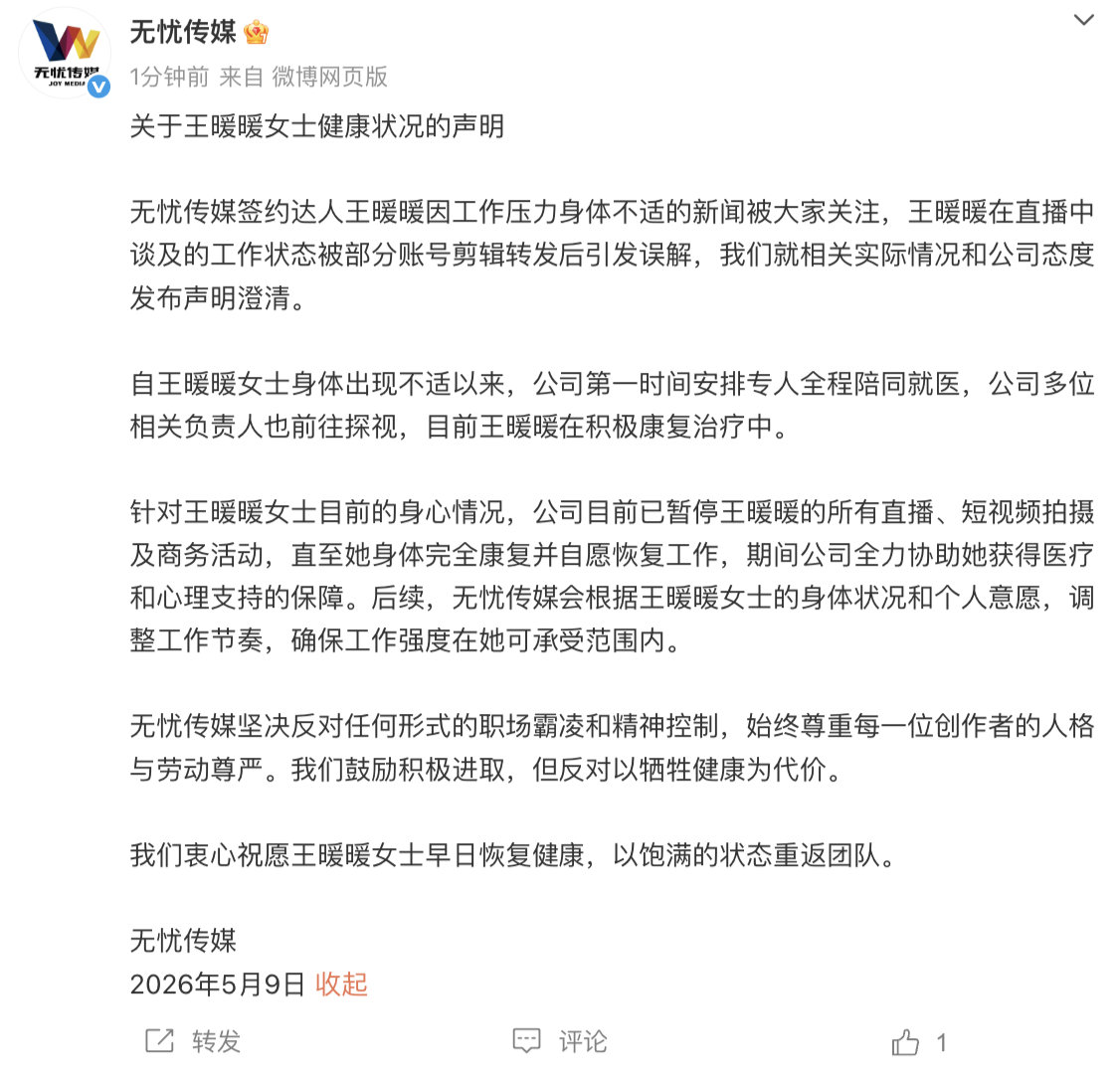 无忧传媒否认职场霸凌【无忧传媒称将调整王暖暖工作节奏】5月9日，发文：关于王暖暖
