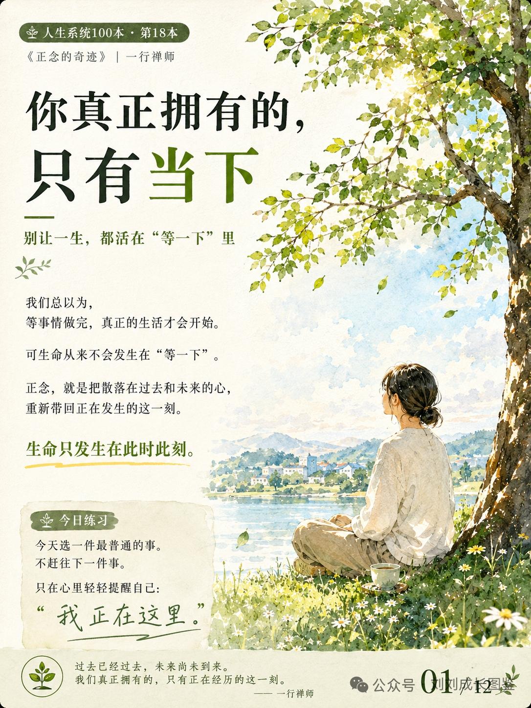人活在这个世界上，
真正拥有的只有当下！
生命只发生在此时此刻！